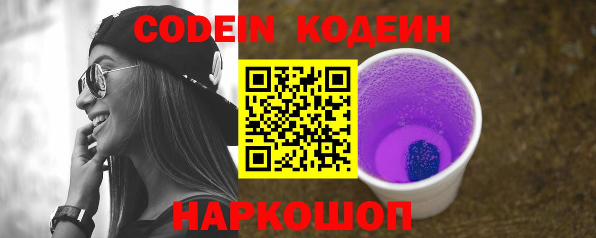 Кодеин напиток Lean (лин)  Вход с VPN  Чапаевск 
